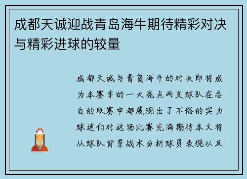 成都天诚迎战青岛海牛期待精彩对决与精彩进球的较量
