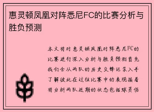 惠灵顿凤凰对阵悉尼FC的比赛分析与胜负预测