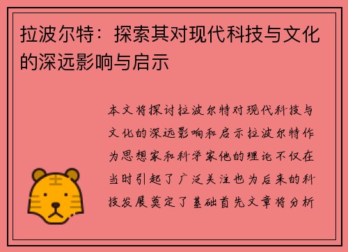 拉波尔特：探索其对现代科技与文化的深远影响与启示