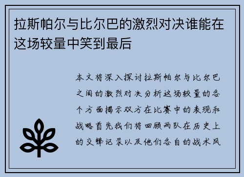拉斯帕尔与比尔巴的激烈对决谁能在这场较量中笑到最后