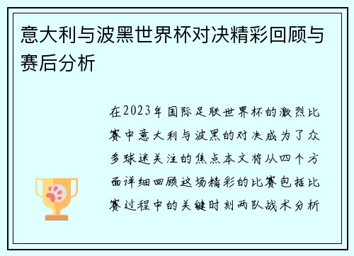 意大利与波黑世界杯对决精彩回顾与赛后分析