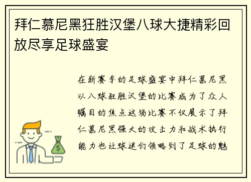 拜仁慕尼黑狂胜汉堡八球大捷精彩回放尽享足球盛宴