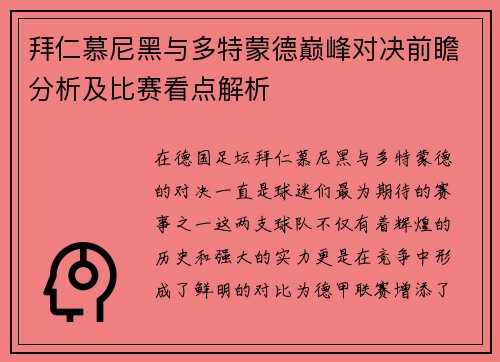 拜仁慕尼黑与多特蒙德巅峰对决前瞻分析及比赛看点解析