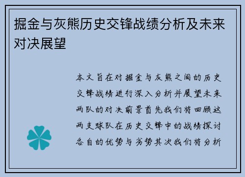 掘金与灰熊历史交锋战绩分析及未来对决展望