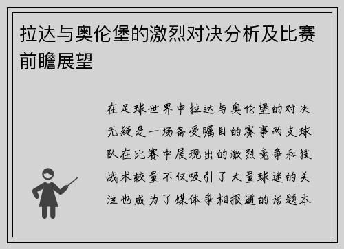 拉达与奥伦堡的激烈对决分析及比赛前瞻展望