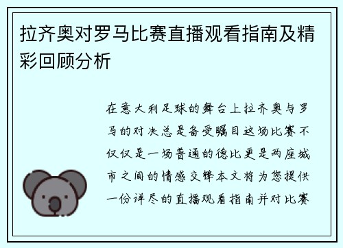 拉齐奥对罗马比赛直播观看指南及精彩回顾分析