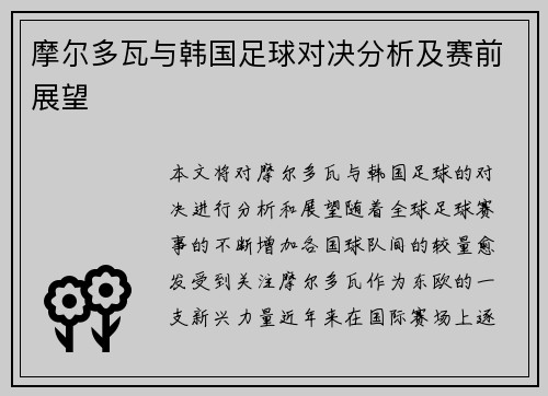 摩尔多瓦与韩国足球对决分析及赛前展望