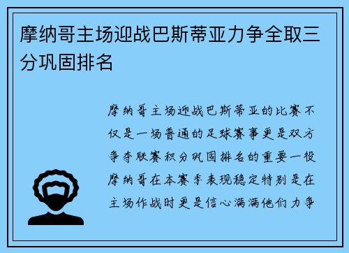 摩纳哥主场迎战巴斯蒂亚力争全取三分巩固排名