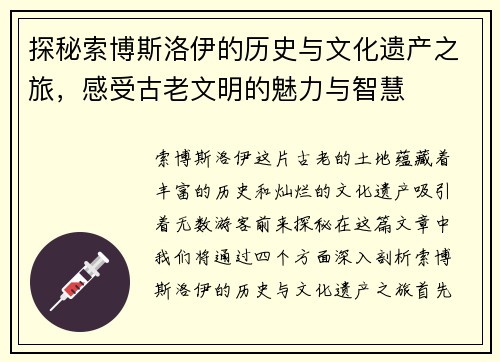 探秘索博斯洛伊的历史与文化遗产之旅，感受古老文明的魅力与智慧