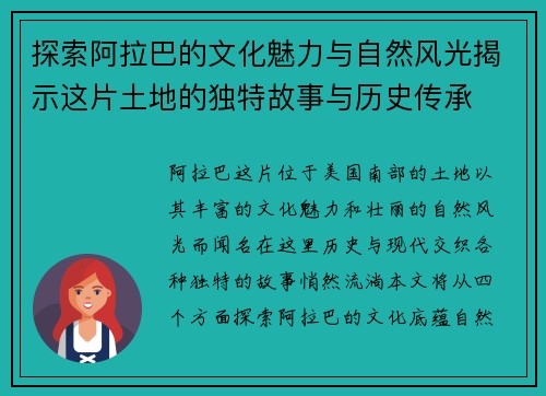 探索阿拉巴的文化魅力与自然风光揭示这片土地的独特故事与历史传承
