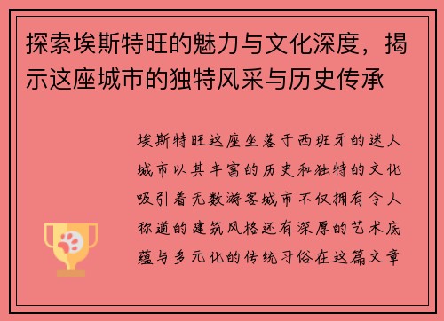 探索埃斯特旺的魅力与文化深度，揭示这座城市的独特风采与历史传承