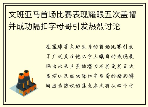 文班亚马首场比赛表现耀眼五次盖帽并成功隔扣字母哥引发热烈讨论