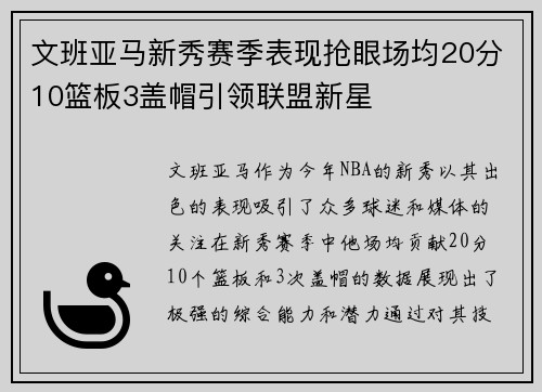 文班亚马新秀赛季表现抢眼场均20分10篮板3盖帽引领联盟新星