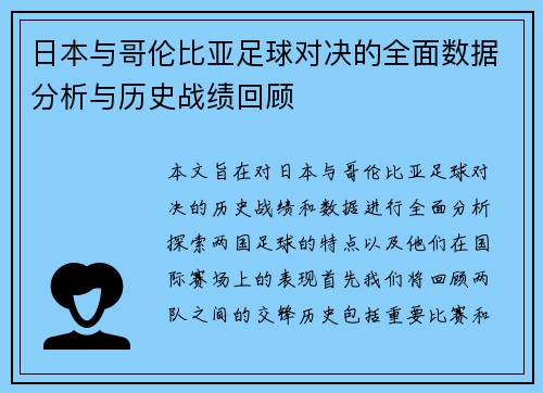 日本与哥伦比亚足球对决的全面数据分析与历史战绩回顾