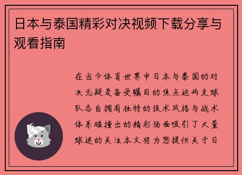 日本与泰国精彩对决视频下载分享与观看指南