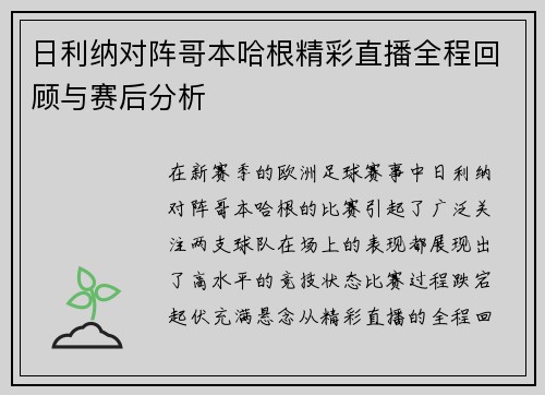 日利纳对阵哥本哈根精彩直播全程回顾与赛后分析