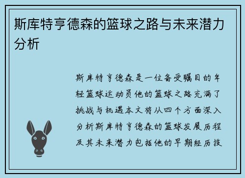 斯库特亨德森的篮球之路与未来潜力分析