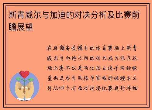 斯青威尔与加迪的对决分析及比赛前瞻展望