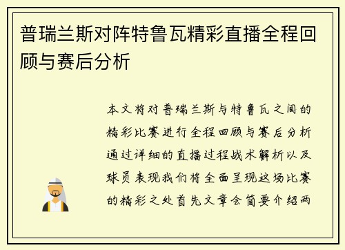 普瑞兰斯对阵特鲁瓦精彩直播全程回顾与赛后分析