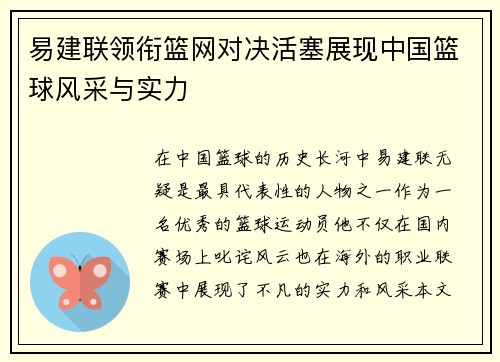易建联领衔篮网对决活塞展现中国篮球风采与实力