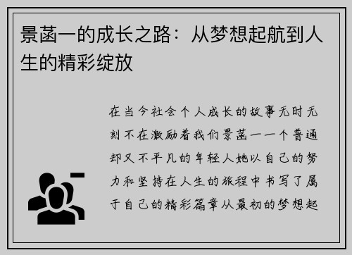 景菡一的成长之路：从梦想起航到人生的精彩绽放