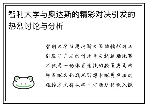 智利大学与奥达斯的精彩对决引发的热烈讨论与分析