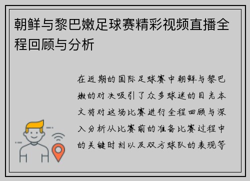 朝鲜与黎巴嫩足球赛精彩视频直播全程回顾与分析