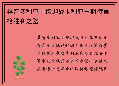 桑普多利亚主场迎战卡利亚里期待重拾胜利之路