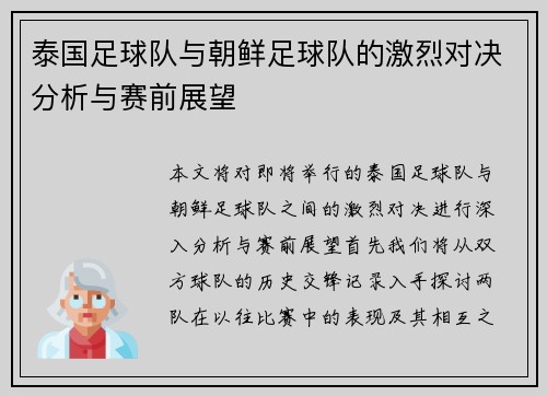 泰国足球队与朝鲜足球队的激烈对决分析与赛前展望