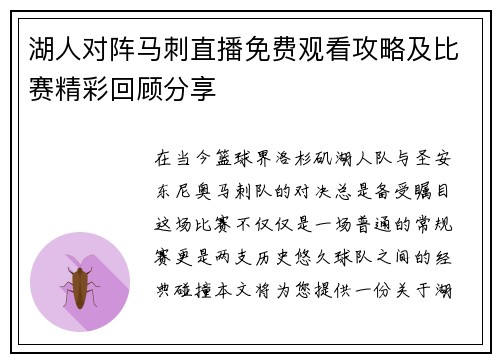 湖人对阵马刺直播免费观看攻略及比赛精彩回顾分享