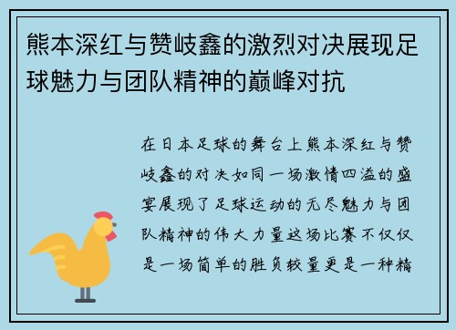 熊本深红与赞岐鑫的激烈对决展现足球魅力与团队精神的巅峰对抗