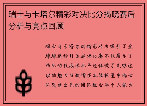 瑞士与卡塔尔精彩对决比分揭晓赛后分析与亮点回顾