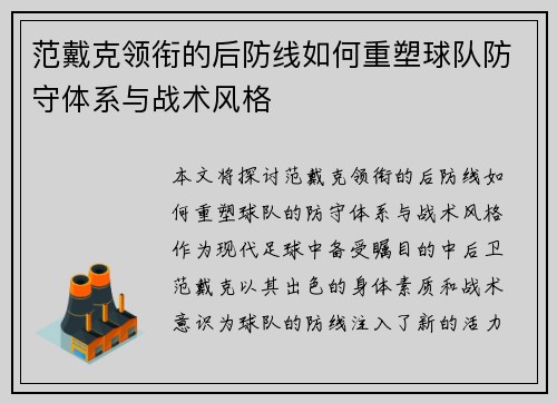 范戴克领衔的后防线如何重塑球队防守体系与战术风格