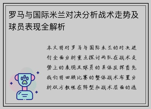 罗马与国际米兰对决分析战术走势及球员表现全解析
