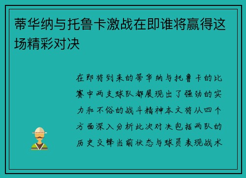 蒂华纳与托鲁卡激战在即谁将赢得这场精彩对决