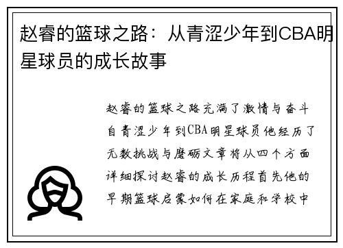 赵睿的篮球之路：从青涩少年到CBA明星球员的成长故事