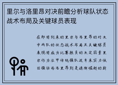 里尔与洛里昂对决前瞻分析球队状态战术布局及关键球员表现